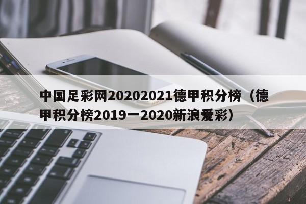 中国足彩网20202021德甲积分榜（德甲积分榜2019一2020新浪爱彩）