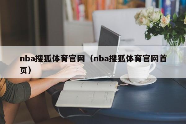 nba搜狐体育官网（nba搜狐体育官网首页）