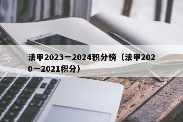 法甲2023一2024积分榜（法甲2020一2021积分）