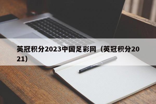 英冠积分2023中国足彩网（英冠积分2021）