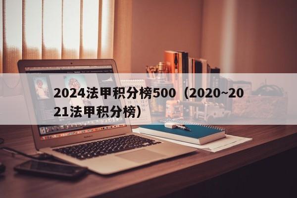 2024法甲积分榜500（2020~2021法甲积分榜）