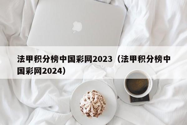 法甲积分榜中国彩网2023（法甲积分榜中国彩网2024）