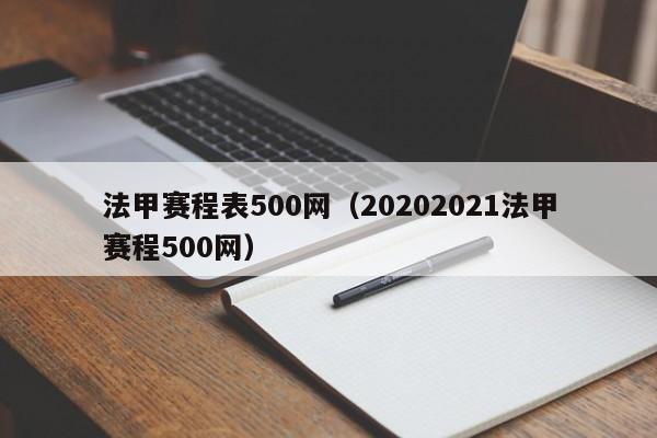 法甲赛程表500网（20202021法甲赛程500网）