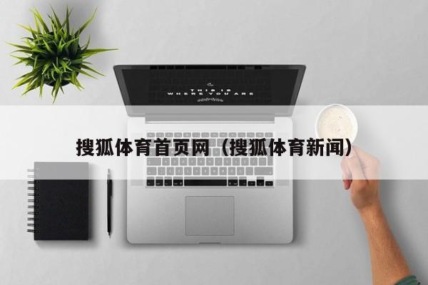 搜狐体育首页网（搜狐体育新闻）
