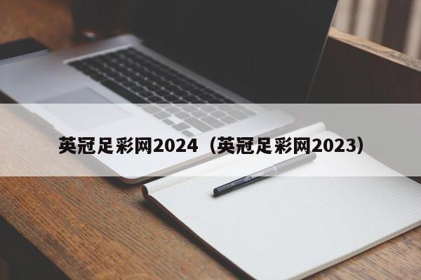 英冠足彩网2024（英冠足彩网2023）