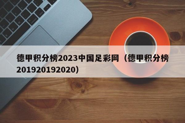 德甲积分榜2023中国足彩网（德甲积分榜201920192020）