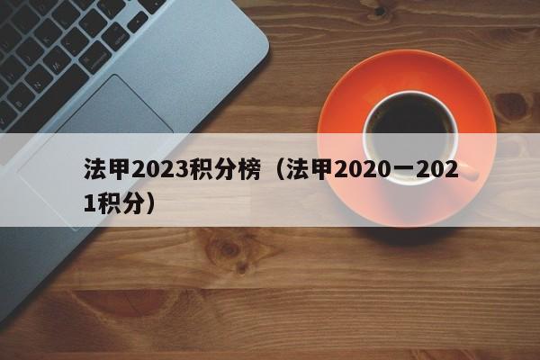 法甲2023积分榜（法甲2020一2021积分）