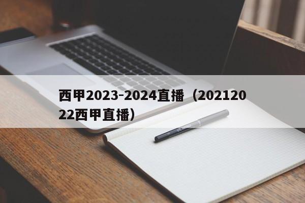 西甲2023-2024直播（20212022西甲直播）