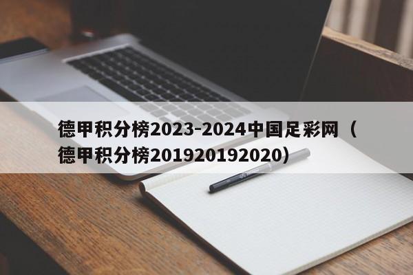 德甲积分榜2023-2024中国足彩网（德甲积分榜201920192020）