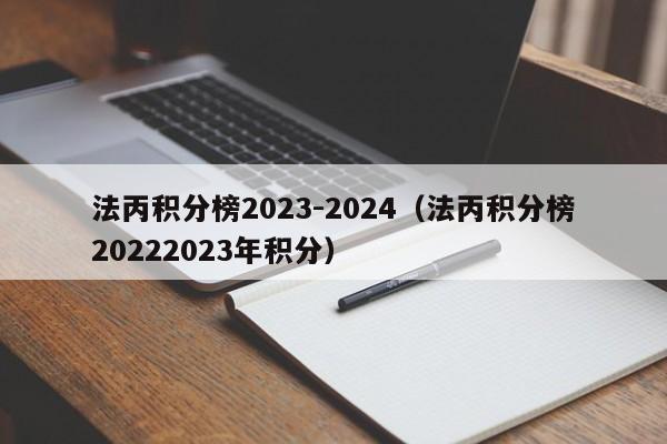 法丙积分榜2023-2024（法丙积分榜20222023年积分）