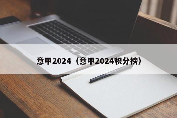 意甲2024（意甲2024积分榜）