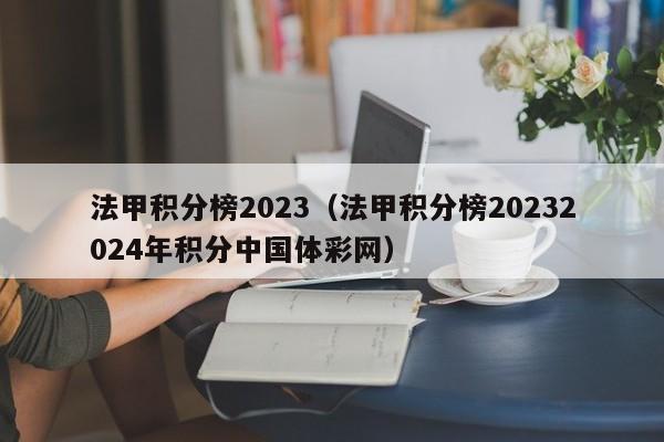 法甲积分榜2023（法甲积分榜20232024年积分中国体彩网）