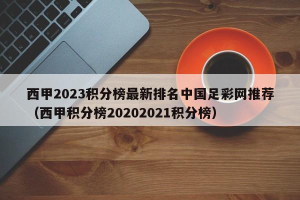 西甲2023积分榜最新排名中国足彩网推荐（西甲积分榜20202021积分榜）