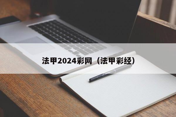 法甲2024彩网（法甲彩经）