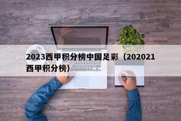 2023西甲积分榜中国足彩（202021西甲积分榜）