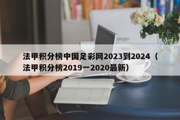 法甲积分榜中国足彩网2023到2024（法甲积分榜2019一2020最新）
