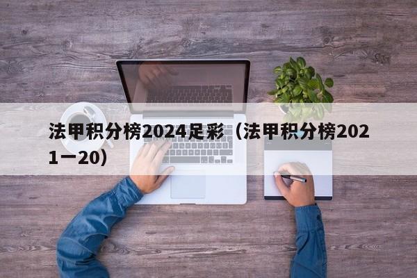 法甲积分榜2024足彩（法甲积分榜2021一20）