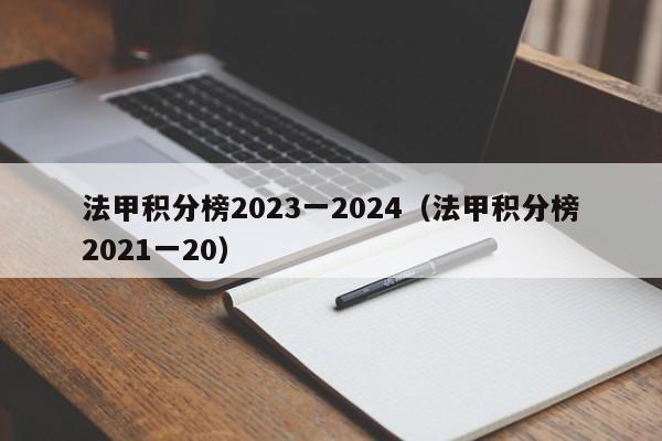 法甲积分榜2023一2024（法甲积分榜2021一20）