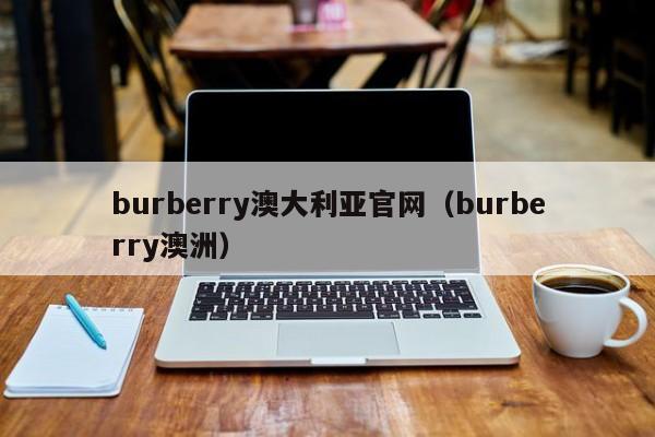 burberry澳大利亚官网（burberry澳洲）