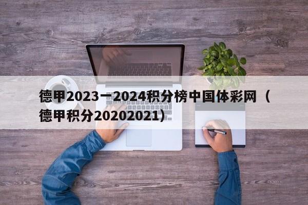 德甲2023一2024积分榜中国体彩网（德甲积分20202021）