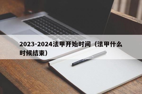 2023-2024法甲开始时间（法甲什么时候结束）